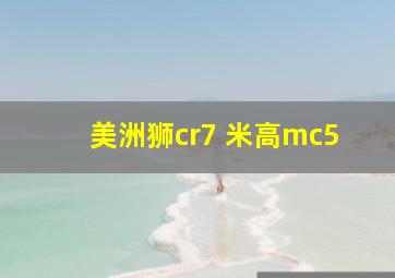 美洲狮cr7 米高mc5